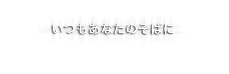 いつもあなたのそばに