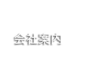 事業紹介