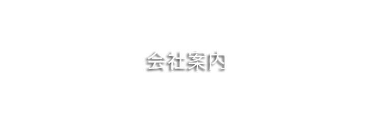 事業紹介