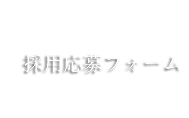 採用応募フォーム