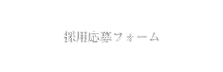 採用応募フォーム