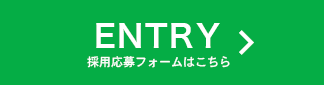 採用応募フォームはこちら