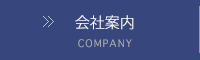 会社案内